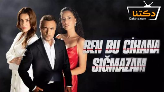مسلسل هذا العالم لا يسعني الحلقة 27 مترجم للعربية