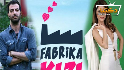 مسلسل فتاة المصنع الحلقة 1 مترجم للعربية