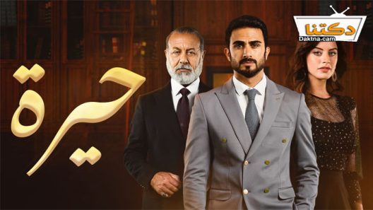 مسلسل حيرة الحلقة 182