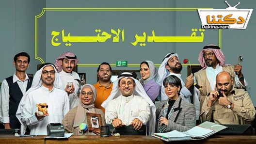 مسلسل تقدير الاحتياج الحلقة 10 العاشرة