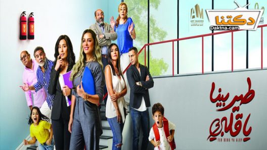 مسلسل طير بينا يا قلبي الحلقة 26 السادسة والعشرون