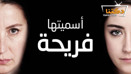 مسلسل اسميتها فريحة الحلقة 67 مترجم للعربية – الاخيرة