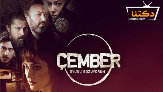 مسلسل الدائرة الحلقة 8 مترجم للعربية