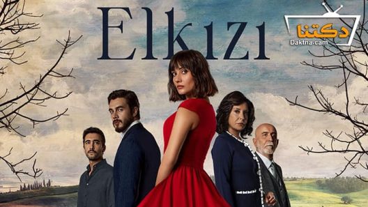 مسلسل الكنة الحلقة 1 مترجم للعربية