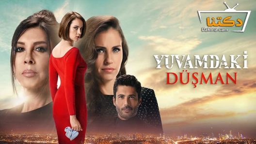 مسلسل عدو في بيتي الحلقة 3 مترجم للعربية