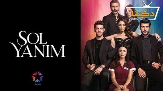 مسلسل جانبي الايسر الحلقة 1 مترجم للعربية