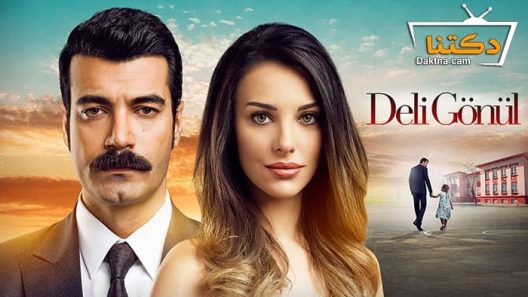 مسلسل قلب مجنون الحلقة 10 مترجم للعربية – الاخيرة