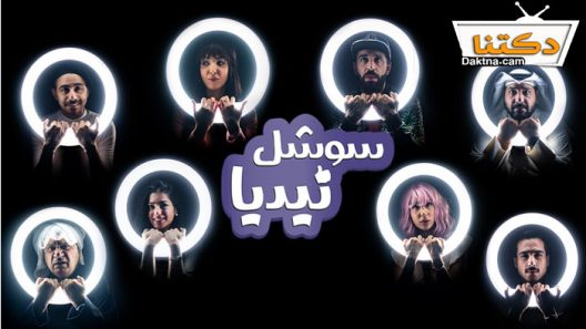 مسلسل سوشل نيديا الحلقة 8 الثامنة