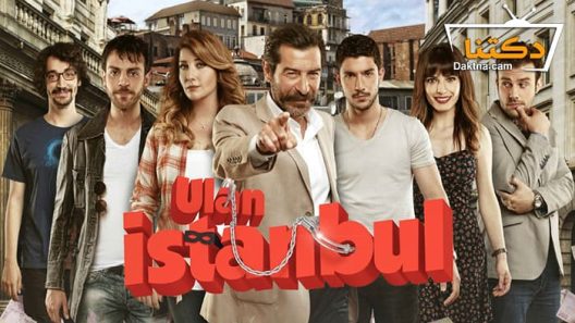 مسلسل يا اسطنبول الحلقة 13 مترجم للعربية