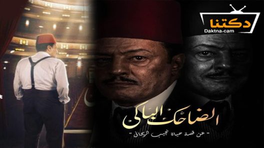 مسلسل الضاحك الباكي الحلقة  16 السادسة عشر – HD