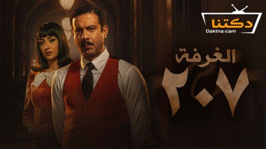 مسلسل الغرفة 207 الحلقة 3 الثالثة