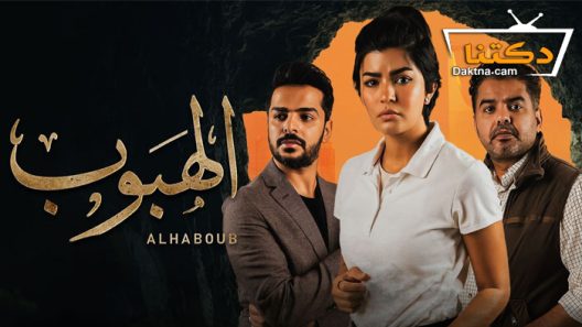 مسلسل الهبوب الحلقة 10 والاخيرة