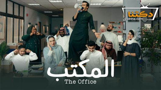 مسلسل المكتب الحلقة 20 العشرون والاخيرة