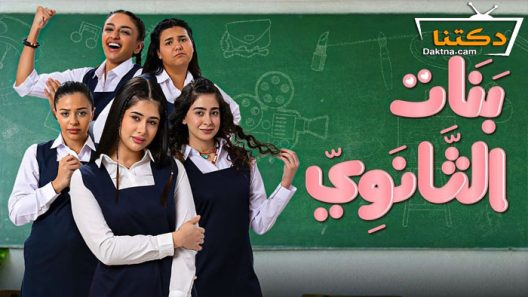 مسلسل بنات الثانوي الحلقة 8 الثامنة