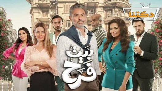 مسلسل بيت فرح الحلقة 19 التاسعة عشر