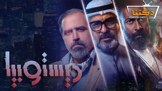 مسلسل ديستوبيا الحلقة 2 الثانية