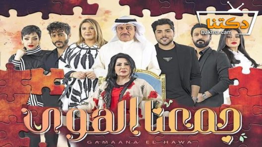 مسلسل جمعنا الهوى الحلقة 26 السادسة والعشرون