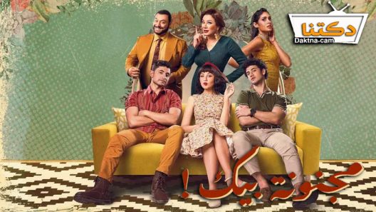 مسلسل مجنونة بيك الحلقة 15 الخامسة عشر