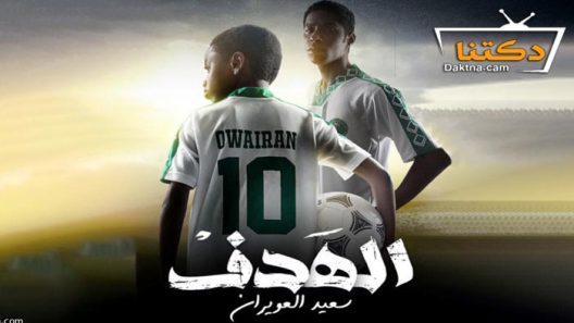 مسلسل الهدف سعيد العويران الحلقة 5 الخامسة