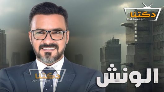 مسلسل الونش الحلقة 37 السابعة والثلاثون