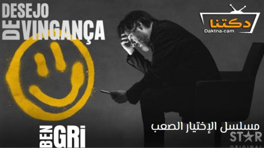 مسلسل الاختيار الصعب الحلقة 8 والاخيرة