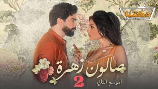 مسلسل صالون زهرة الموسم الثاني الحلقة 10 العاشرة والاخيرة
