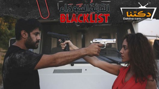 مسلسل القائمة السوداء الحلقة 3 الثالثة