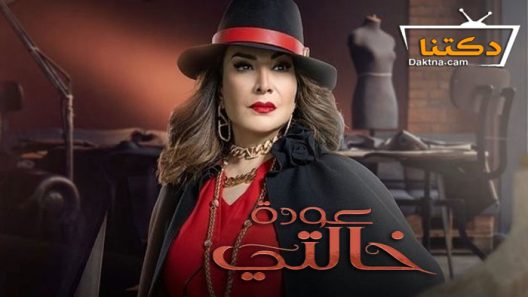 مسلسل عودة خالتي الحلقة 9 التاسعة