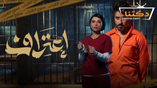مسلسل اعتراف الحلقة 9 التاسعة