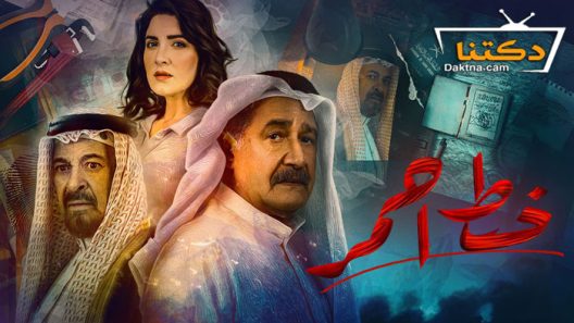 مسلسل خط احمر الحلقة 19 التاسعة عشر