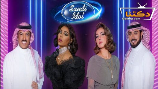 برنامج سعودي ايدول الحلقة 8 الثامنة