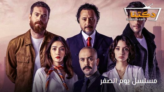 مسلسل يوم الصفر الحلقة 3 مترجم للعربية