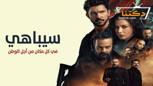 مسلسل سيباهي الحلقة 6 مترجم للعربية