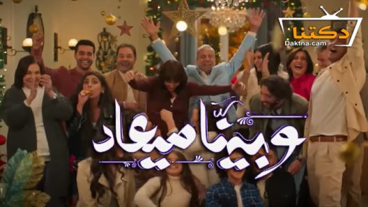 مسلسل وبينا ميعاد الحلقة 9 التاسعة
