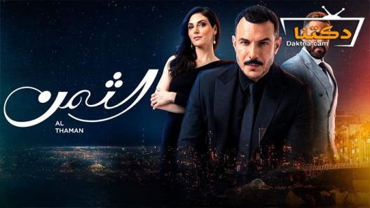 مسلسل الثمن الحلقة 66 السادسة والستون