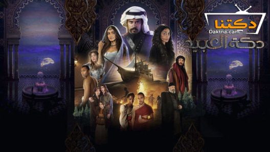 مسلسل دكة العبيد الحلقة 9 التاسعة