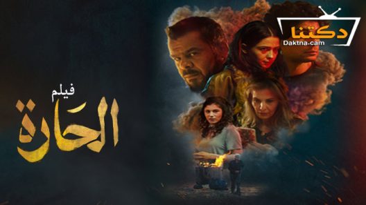 فيلم الحارة 2021