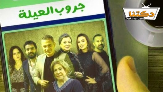 مسلسل حكايات – جروب العيلة الحلقة 15 الخامسة عشر والاخيرة