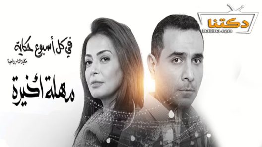 مسلسل في كل اسبوع حكاية مهلة اخيرة الحلقة 2 الثانية