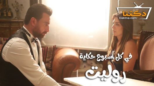 مسلسل في كل اسبوع حكاية روليت الحلقة 5 الخامسة