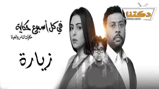 مسلسل في كل اسبوع حكاية زيارة الحلقة 5 الخامسة