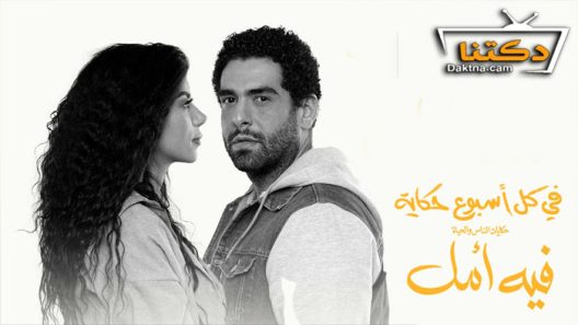 مسلسل في كل اسبوع حكاية فيه امل الحلقة 2 الثانية