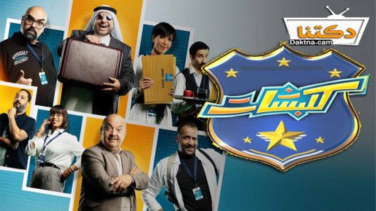 مسلسل كلبشات الحلقة 4 الرابعة