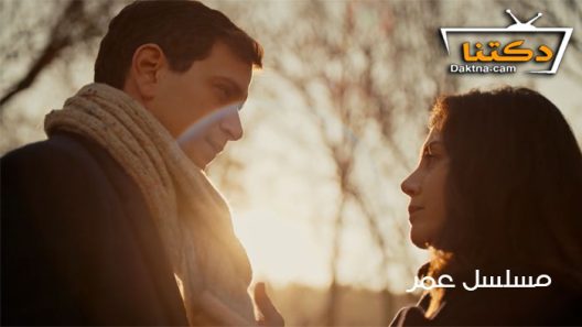 مسلسل عمر الحلقة 20 مترجم للعربية