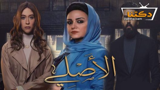 مسلسل الاصلي الحلقة 10 العاشرة