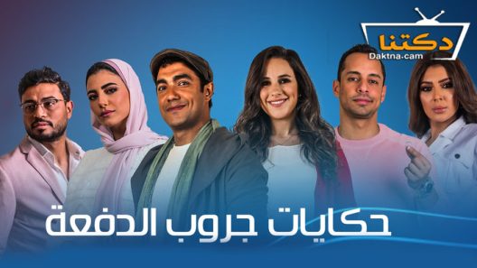 مسلسل حكايات – جروب الدفعة الحلقة 15 الخامسة عشر