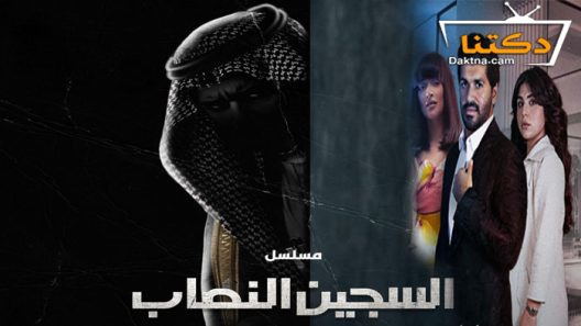 مسلسل السجين النصاب الحلقة 5 الخامسة