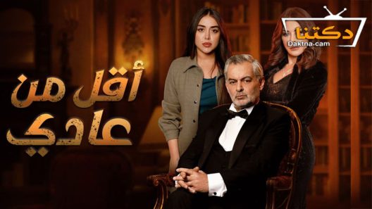 مسلسل اقل من عادي الحلقة 11 الحادية عشر