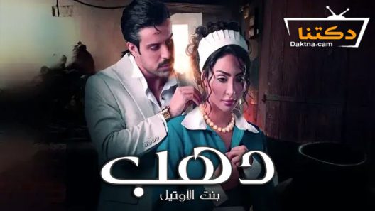 مسلسل دهب بنت الاوتيل الحلقة 2 الثانية