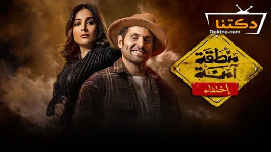 مسلسل منطقة امنة الحلقة 16 السادسة عشر